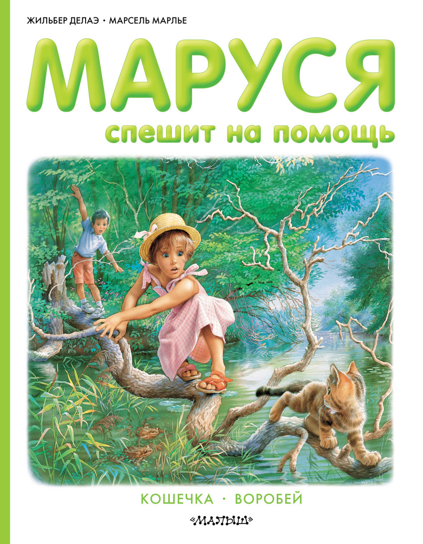 

Маруся спешит на помощь. Кошечка. Воробей