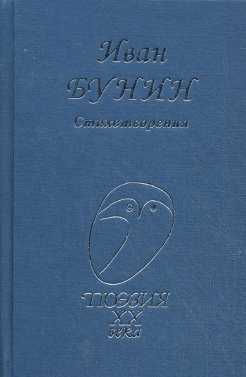 

Иван Бунин. Стихотворения (379345)