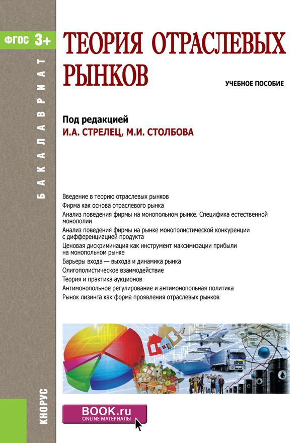 

Теория отраслевых рынков (для бакалавров)