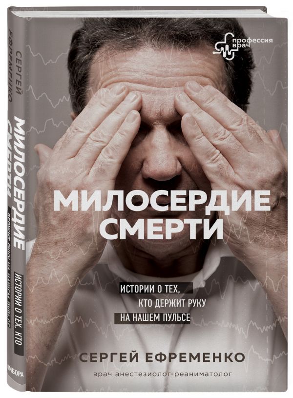 

Милосердие смерти. Истории о тех, кто держит руку на нашем пульсе