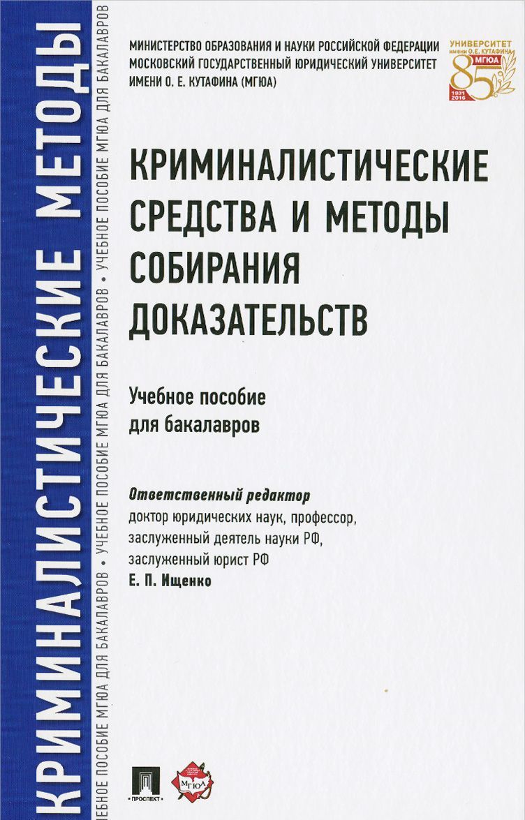 

Криминалистические средства и методы собирания доказательств. Учебное пособие для бакалавров (1258851)