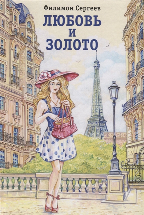

Любовь и золото. Отрывок из романа `Русское чудо`