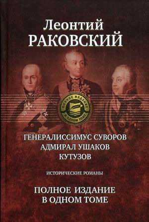 

Генералиссимус Суворов. Адмирал Ушаков. Кутузов. Исторические романы. Полное издание в одном томе.
