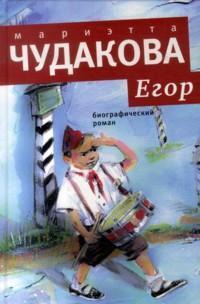 

Егор: Биографический роман. Книжка для смышленых людей от десяти до шестнадцати лет (539450)