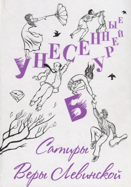 

Унесенные бурей. Сатиры Веры Левинской