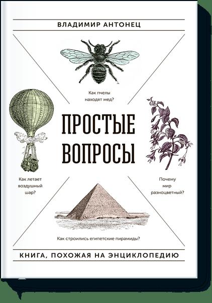 

Простые вопросы. Книга, похожая на энциклопедию (4129837)