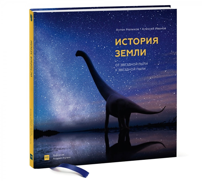 

История Земли. От звездной пыли к звездной пыли (2753532)