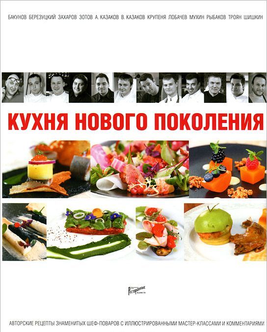 

Кухня нового поколения
