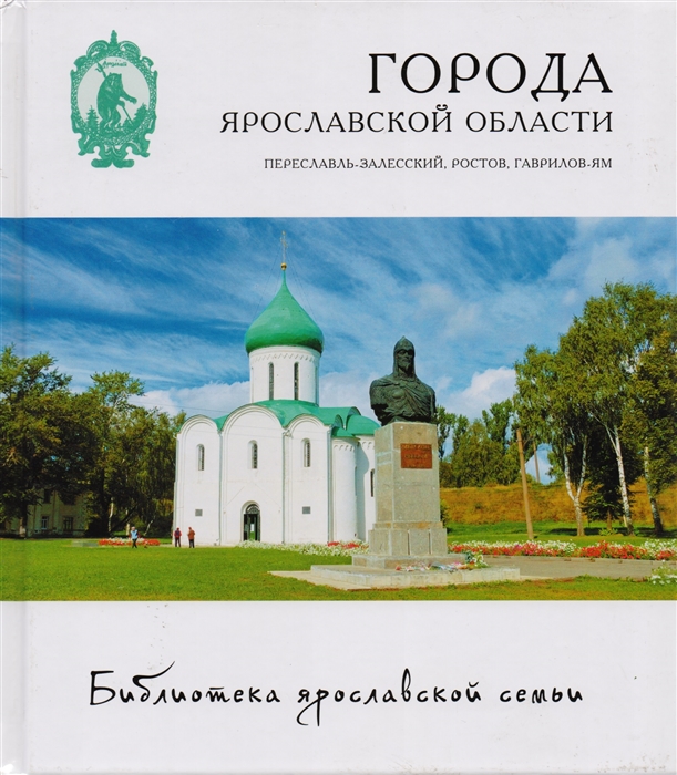 

Города Ярославской области. Переславль-Залесский, Ростов Великий, Гаврилов-Ям. Том 19