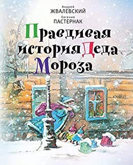 

Правдивая история Деда Мороза (4151935)