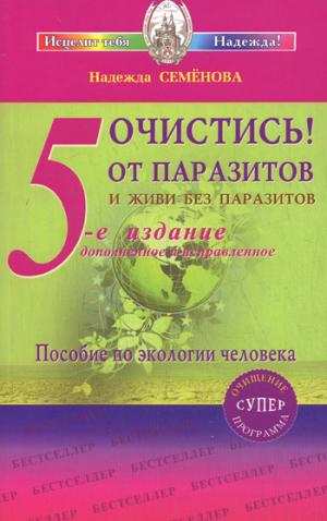 

Очистись от паразитов и живи без паразитов. Пособие по экологии человека
