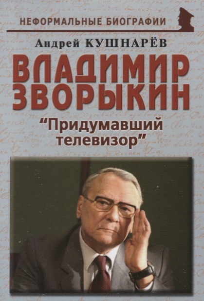 

Владимир Зворыкин. `Изобретатель телевизора`