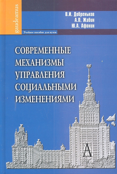 

Современные механизмы управления социальными изменениями. Учебное пособие для вузов. Гриф УМО вузов России (454286)
