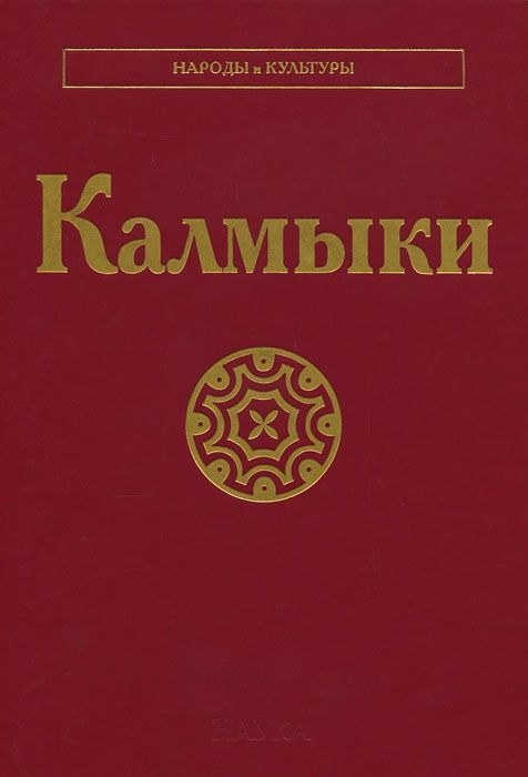 

Калмыки (700786)