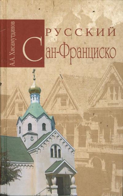 

Русский Сан-Франциско. Серия: Русские за границей