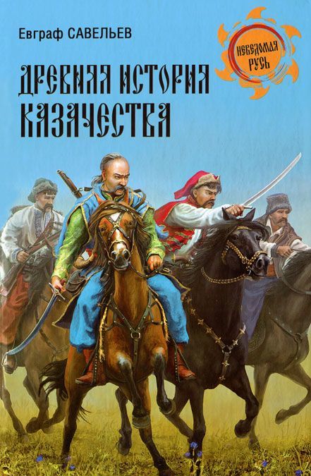 

Древняя история казачества (159105)