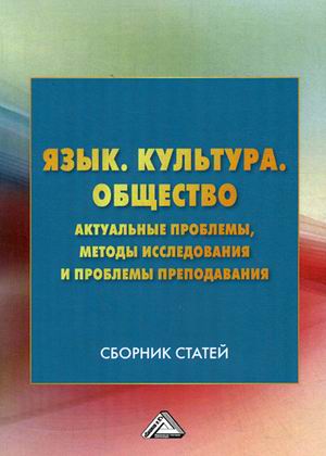 

Язык. Культура. Общество. Актуальные проблемы, методы исследования и проблемы преподавания. Сборник статей (1601969)