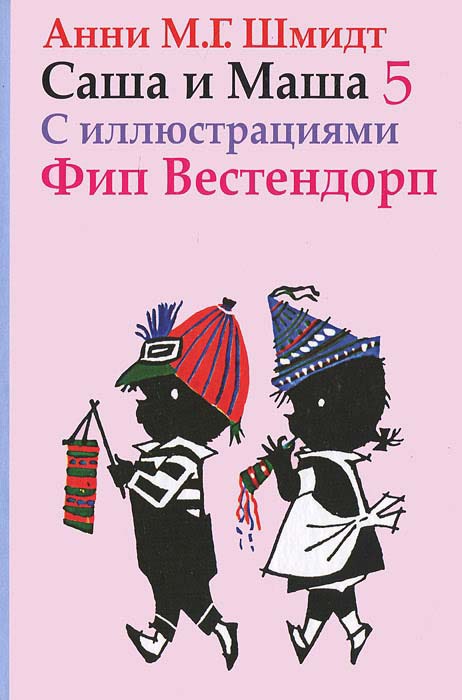

Саша и Маша 5: Рассказы для детей (319825)