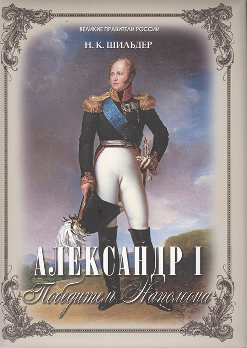 

Александр I. Победитель Наполеона