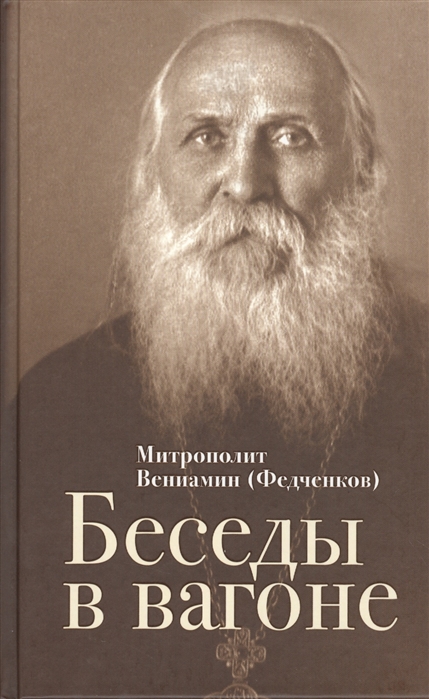 

Беседы в вагоне