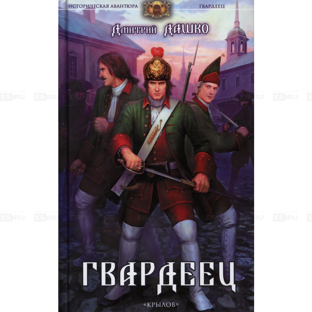 

Гвардеец. Серия: Историческая авантюра