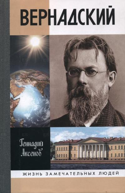 

Вернадский. Серия: Жизнь замечательных людей. 2-издание