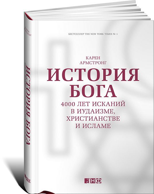 

История Бога. 4000 лет исканий в иудаизме, христианстве и исламе / A History of God: The 4000-Year Quest of Judaism, Christianity and Islam