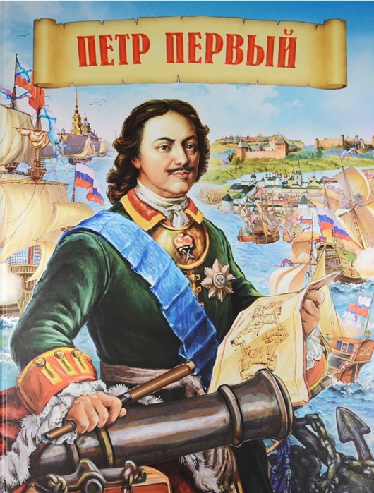 

Петр Первый (1331419)