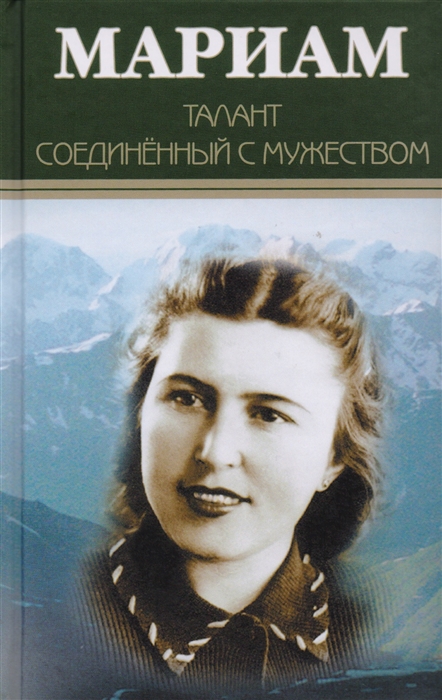 

Мариам. Талант соединенный с мужеством