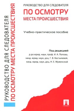 

Руководство для следователя по осмотру места происшествия (713396)