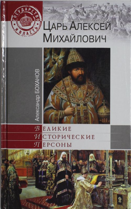 

Царь Алексей Михайлович (484065)