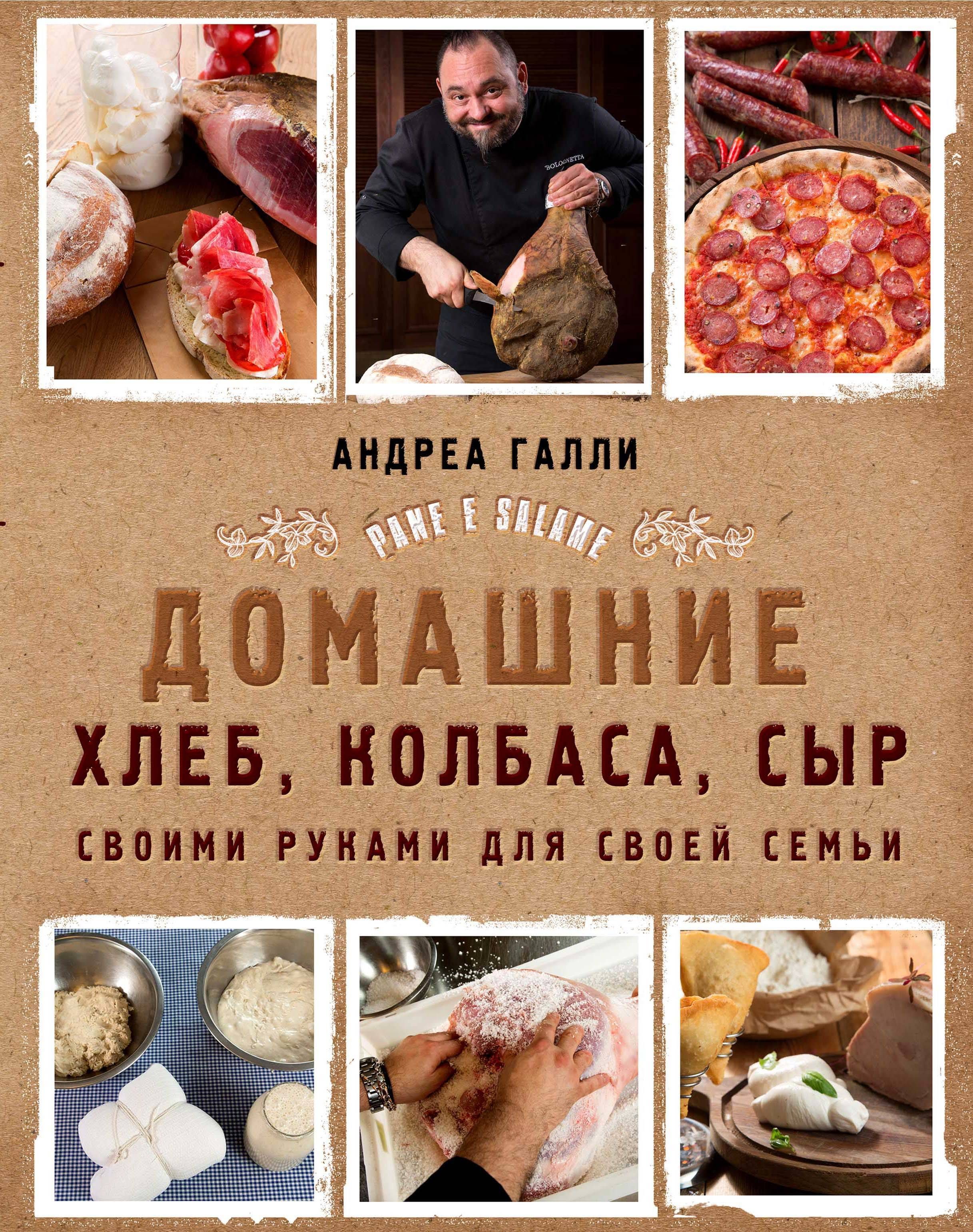 

Домашние хлеб, колбаса, сыр своими руками для своей семьи. Pane e salame
