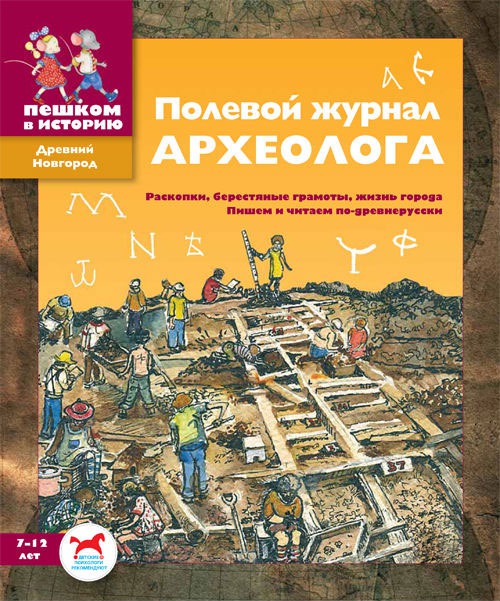 

Полевой журнал археолога. Раскопки, берестяные грамоты, жизнь города. Пишем и читаем по-древнерусски (381793)