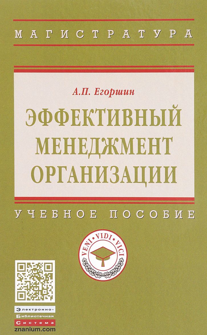 

Эффективный менеджмент организации. Учебное пособие. Гриф МО РФ