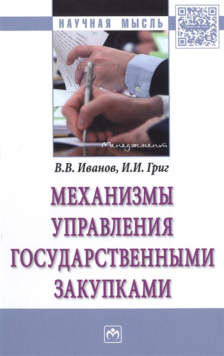 

Механизмы управления государственными закупками. Монография