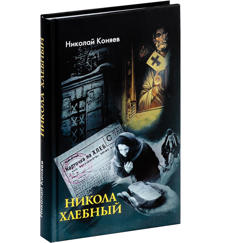 

Никола Хлебный