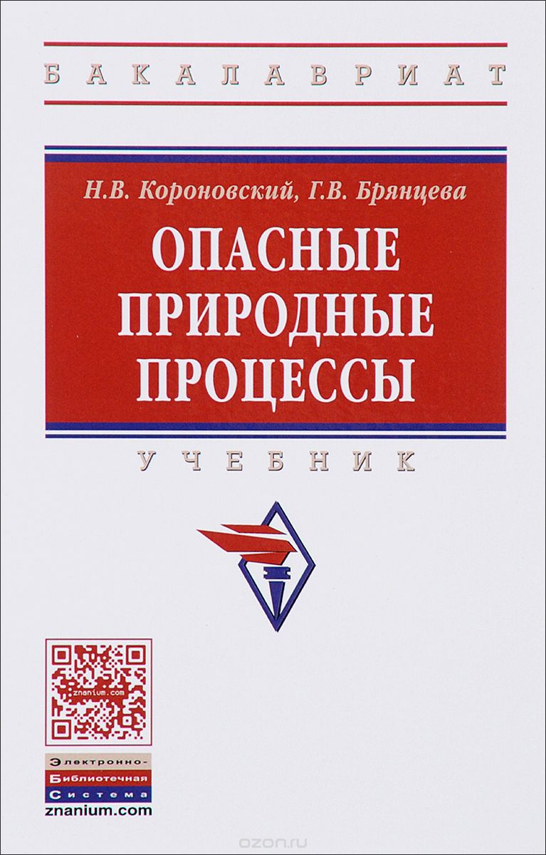 

Опасные природные процессы. Учебник