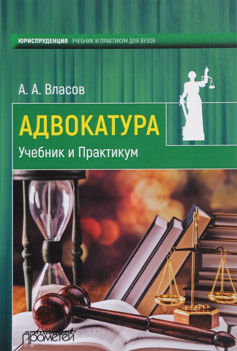 

Адвокатура. Учебник и Практикум