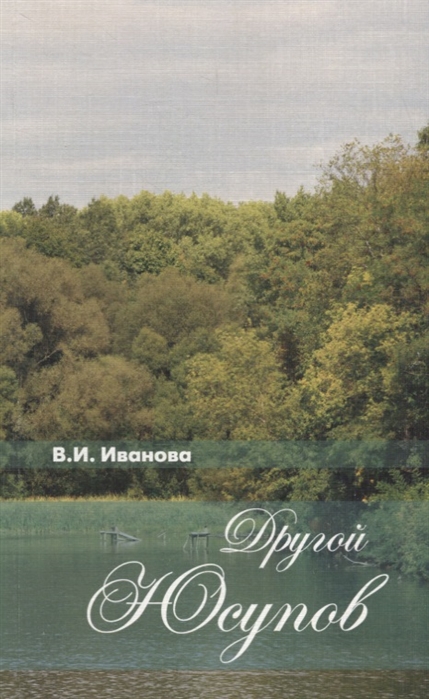 

Другой Юсупов. Князь Н. Б. Юсупов и его владения на рубеже XVIII-XIX столетий