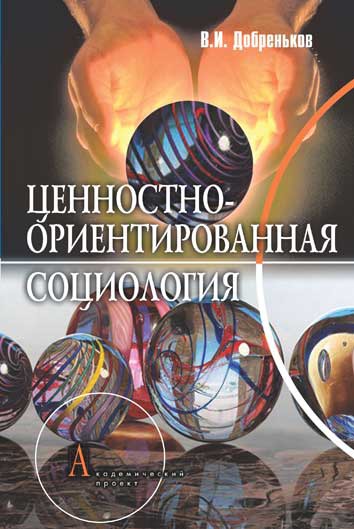 

Ценностно-ориентированная социология: проблемное поле постнеклассической методологии