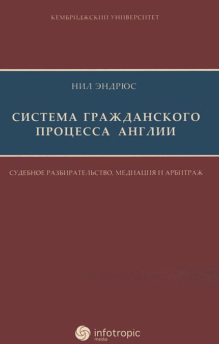 

Система гражданского процесса Англии. Судебное разбирательство, медиация и арбитраж