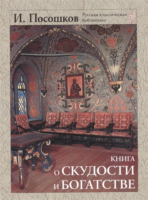 

Книга о скудости и богатстве. Подарочное издание