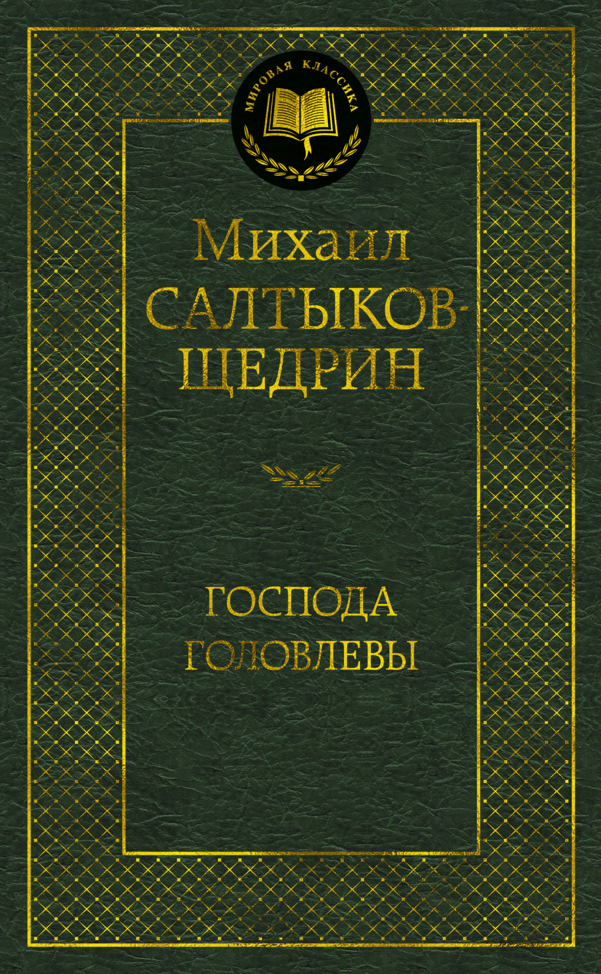 

Господа Головлевы (4258103)