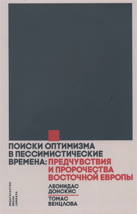 

Поиски оптимизма в пессимистические времена. Предчувствия и пророчества Восточной Европы