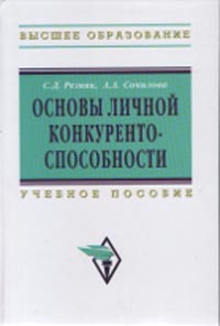

Основы личной конкурентоспособности. Учебное пособие. Гриф УМО вузов России