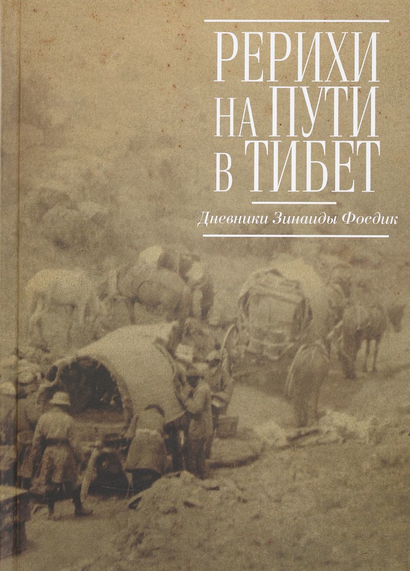 

Рерихи на пути в Тибет. Дневники Зинаиды Фосдик. 1926-1927 гг.