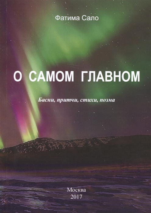 

О самом главном. Басни, Притчи, стихи, поэма