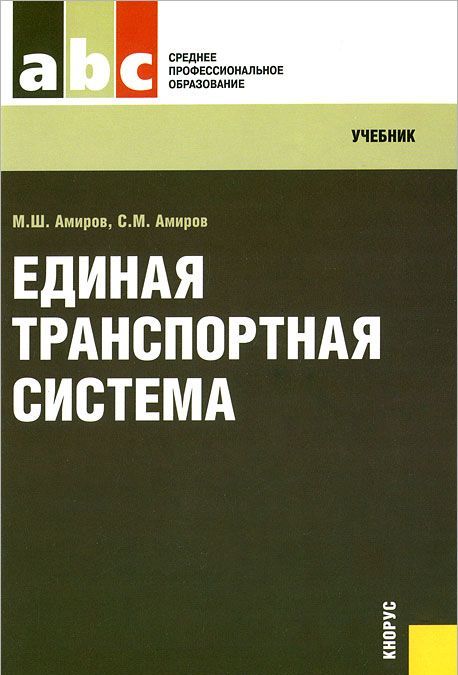 

Единая транспортная система (201901)