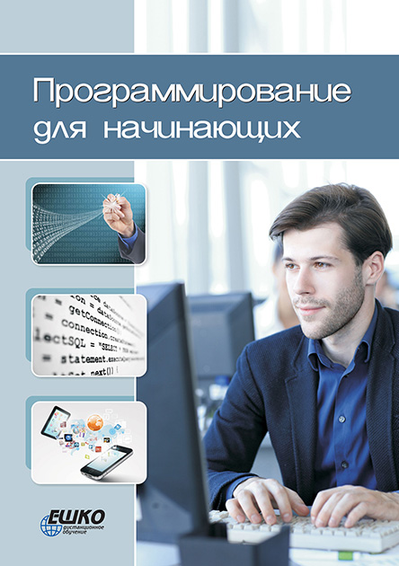 

Программирование для начинающих 978-966-367-287-8