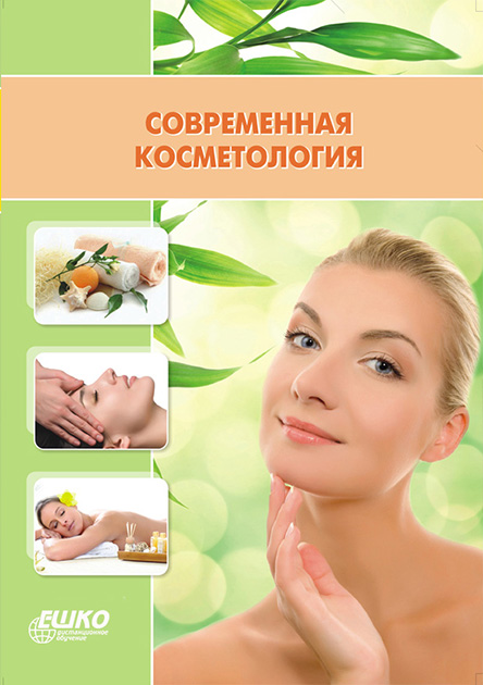 

Современная косметология 966-367-008-8